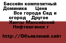 Бассейн композитный  “Доминика “ › Цена ­ 260 000 - Все города Сад и огород » Другое   . Ханты-Мансийский,Нефтеюганск г.